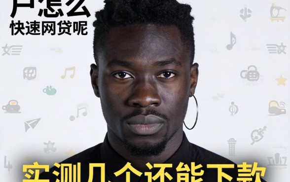 黑户怎么快速网贷呢？实测几个还能下款的渠道