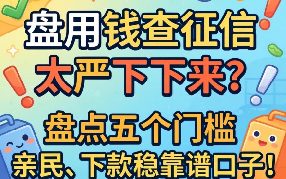 急用钱查征信太严下不来?盘点五个门槛亲民、下款稳的靠谱口子!