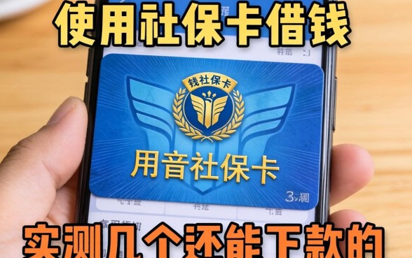 手机上怎么用社保卡借钱?实测几个还能下款的渠道