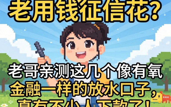 急用钱征信花?老哥亲测这几个像有氧金融一样的放水口子,真有不少人下款了!