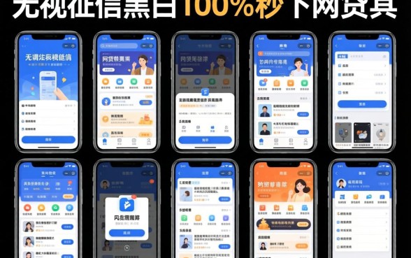 我试了十几个平台，发现所谓的无视征信黑白100%秒下网贷软件其实是个伪命题