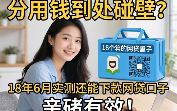 急用钱到处碰壁?分享几个18年6月实测还能下款的网贷口子,亲测有效!