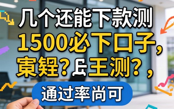 实测几个还能下款的1500必下口子,通过率尚可