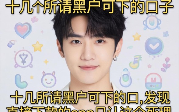 我试了十几个所谓黑户可下的口子，发现直接下款的app只认这个死理