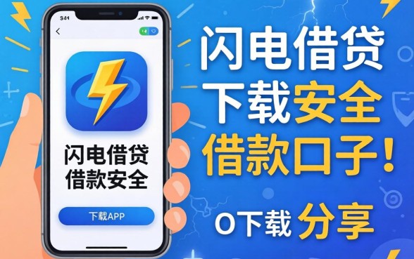 类似闪电借贷借款app下载一样安全的借款口子分享