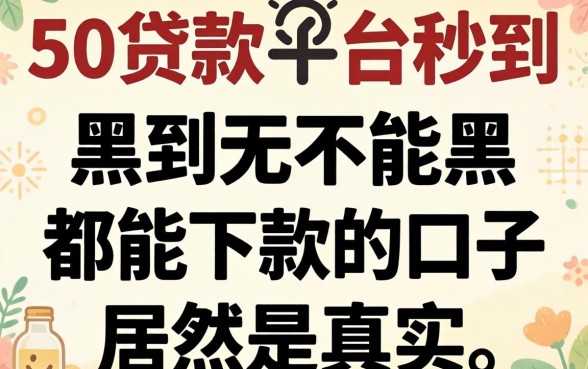 我试了5万贷款平台秒到,黑到不能再黑都能下款的口子居然是真的
