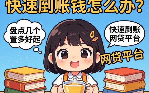 急需用钱怎么办？盘点几个快速到账网贷平台