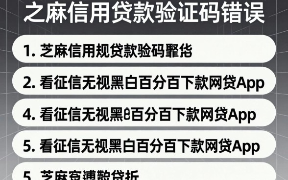 芝麻信用贷款验证码错误,罗列5个不看征信无视黑白百分百下款网贷app