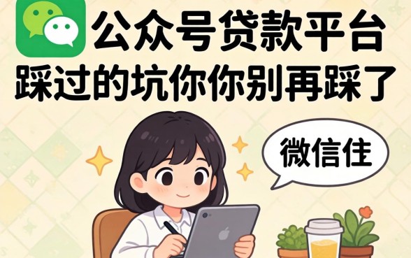 微信公众号有哪些贷款平台?我踩过的坑你别再踩了
