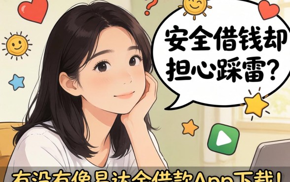 想要安心借钱却担心踩雷？有没有像易达金借款app下载一样安全的网贷平台值得信赖？