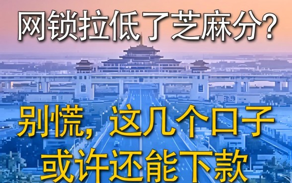 网贷拉低了芝麻分？别慌，这几个口子或许还能下款