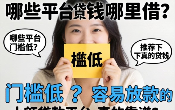 急需用钱哪里借？哪些平台门槛低？容易放款的小额贷款平台推荐下款真的靠谱吗？