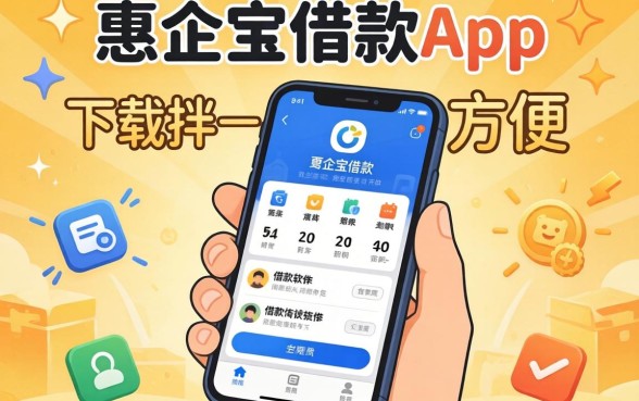 盘点像惠企宝借款app下载一样方便的借款软件