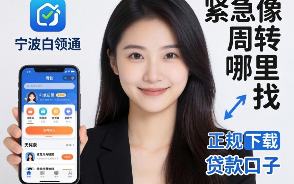 手头紧急需周转哪里找?像宁波白领通借款app下载一样正规的贷款口子真的存在吗?