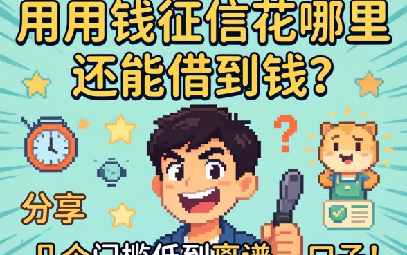 急用钱征信花哪里还能借到钱?分享几个门槛低到离谱的口子