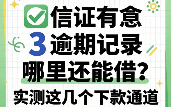 征信有3个逾期记录哪里还能借?实测这几个下款通道