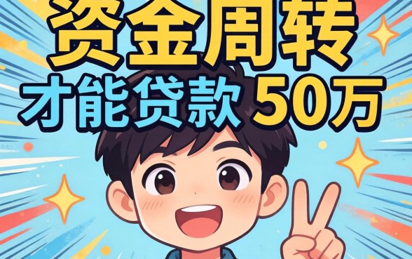 急需资金周转？揭秘如何才能贷款50万元的实用渠道