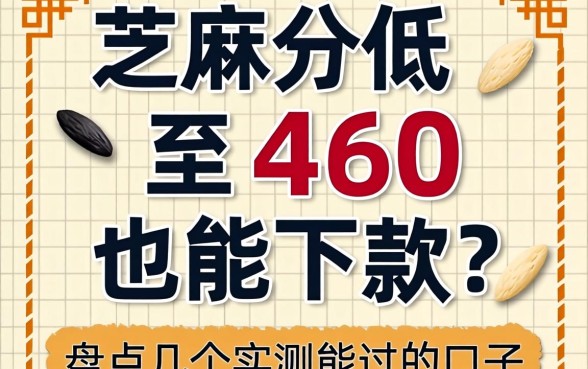芝麻分低至460也能下款？盘点几个实测能过的口子