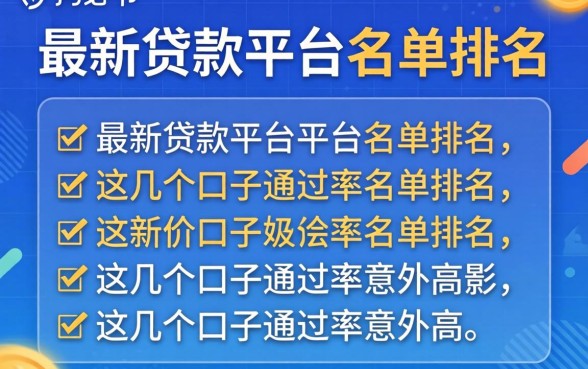 揭秘最新贷款平台名单排名,这几个口子通过率意外的高