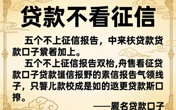 怎么贷款不看征信,详细阐述五个不上征信报告的贷款口子