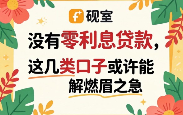 揭秘有没有零利息的贷款,这几类口子或许能解燃眉之急