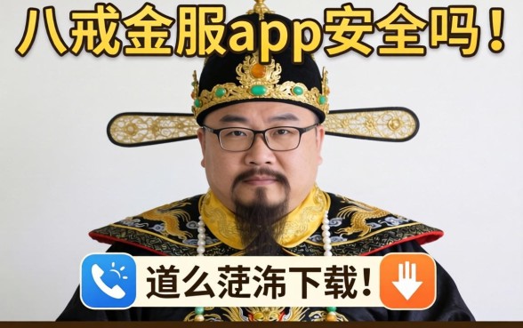 我试了八戒金服app安全吗怎么下载，发现不看征信小额借钱的软件没想的那么简单