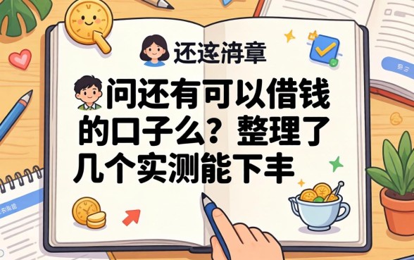 还在问还有可以借钱 的口子么？整理了几个实测能下的