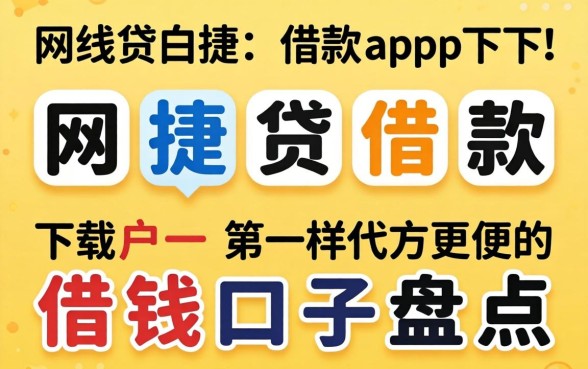 类似网捷贷借款app下载一样方便的借钱口子盘点