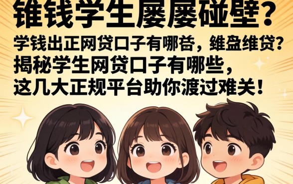 急需用钱却屡屡碰壁？揭秘学生网贷口子有哪些，这几大正规平台助你渡过难关！