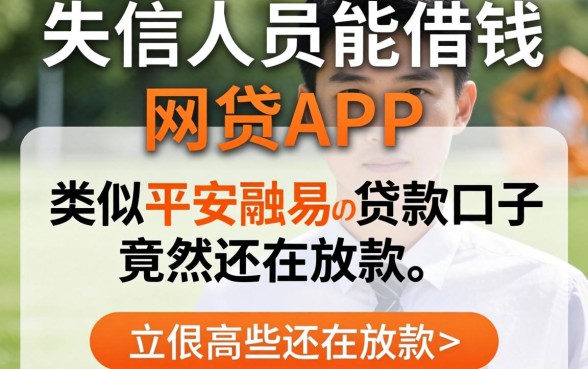 我查了失信人员能借钱的网贷app,发现这些类似平安融易的贷款口子竟然还在放款