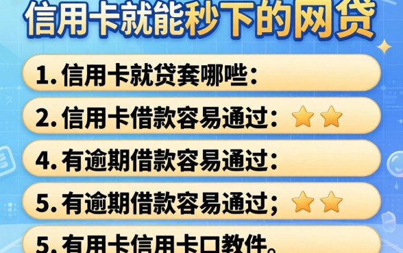 有信用卡就能秒下的网贷有哪些，条列5个有逾期借款容易通过的软件