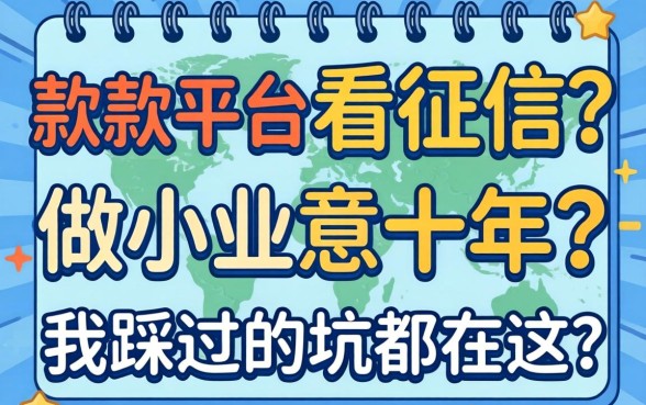 最好下款的平台不看征信?做小生意十年,我踩过的坑都在这