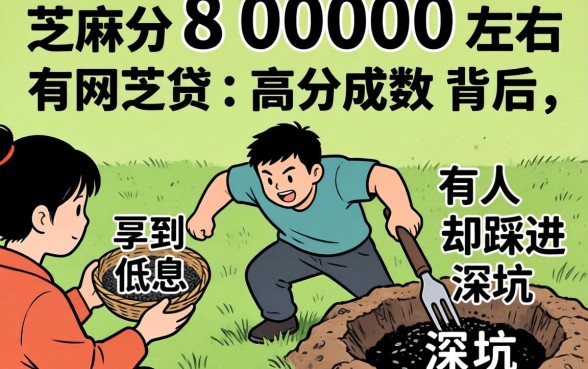 芝麻分8000左右网贷：高分成数背后，有人拿到低息，有人却踩进深坑