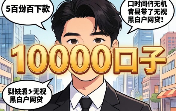 网贷10000口子，详尽说明5个百分百下款无视黑白户网贷