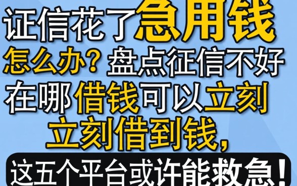 征信花了急用钱怎么办？盘点征信不好在哪借钱可以立刻借到钱，这五个平台或许能救急！