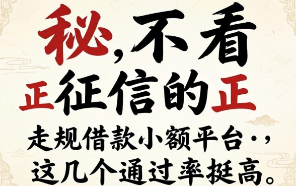 揭秘不看征信的正规借款小额平台，这几个通过率挺高