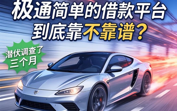 极速简单的借款平台到底靠不靠谱？我潜伏调查了三个月