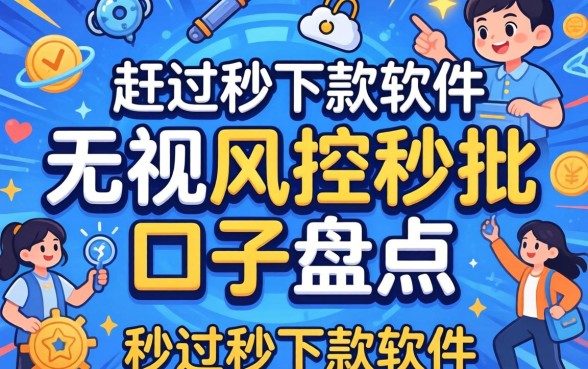 无视一切秒过秒下款的软件：无视风控秒批的口子盘点