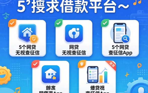无要求借款平台，枚举5个网贷无视不查征信app