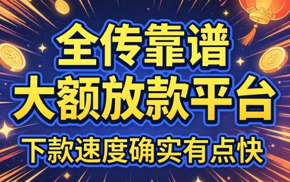 实测几个靠谱的大额放款平台，下款速度确实有点快