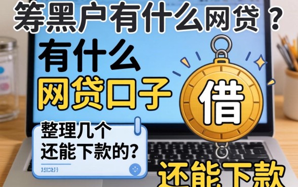网黑户有什么网贷口子可以借？整理了几个还能下款的