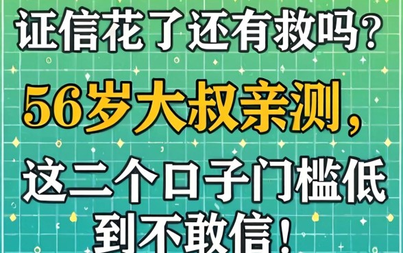 征信花了还有救吗？56岁大叔亲测，这几个口子门槛低到不敢信！