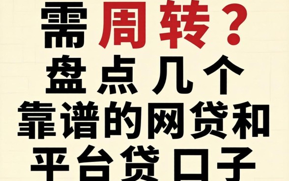 急需周转?盘点几个靠谱的网贷和平台贷口子