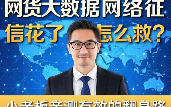 网贷大数据网络征信花了怎么救？小老板亲测有效的翻身路