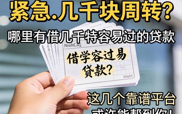 手头紧急需几千块周转?哪里有借几千特容易过的贷款?这几个靠谱平台或许能帮到你