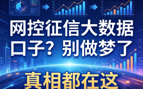 无视风控征信大数据的口子？别做梦了，真相都在这