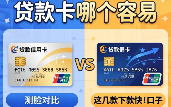 贷款和信用卡哪个容易?实测对比这几款下款快的口子