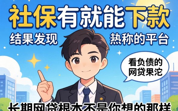 我试了那些号称有社保就能下款的平台，结果发现不看负债的长期网贷根本不是你想的那样