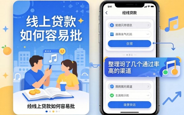 揭秘线上贷款如何容易批，整理了几个通过率高的渠道