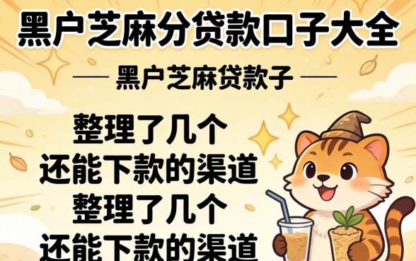 黑户芝麻分贷款口子大全:整理了几个还能下款的渠道